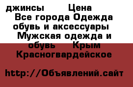 Nudue джинсы w31 › Цена ­ 4 000 - Все города Одежда, обувь и аксессуары » Мужская одежда и обувь   . Крым,Красногвардейское